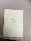 Tefillah L'Shhmiras HaLashon White Leather Booklet